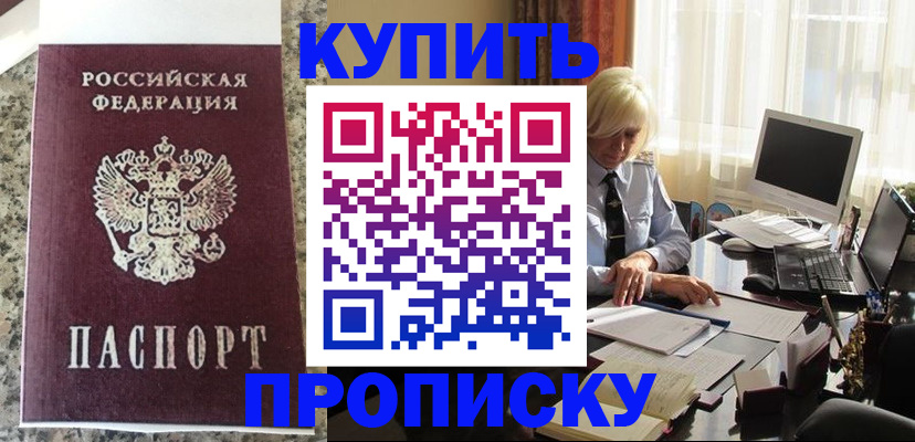 прописка ребенка в Красноярске