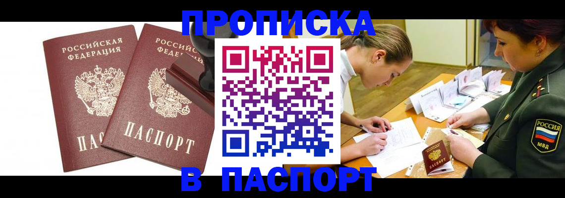 прописка в квартире в Красноярске